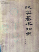 汉字基本知识 （一版一印）