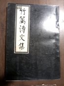 竹篱诗文集(前附书画作品多幅、印数仅3000册、馆藏书)