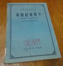 第四纪地质学，1962年3版共印5000册。C35。