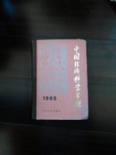 中国经济科学年鉴   1985