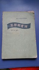 怎样用虚词