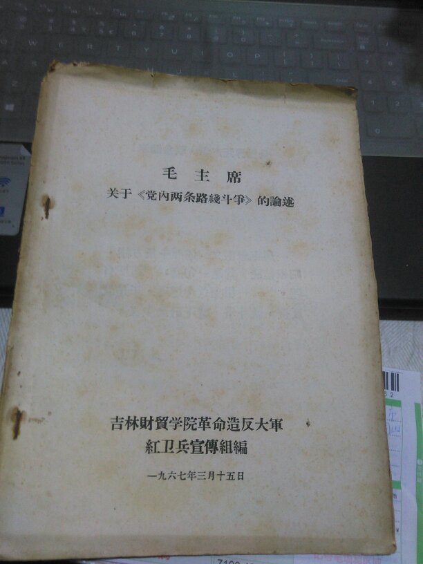 毛主席关于【党内两条路线斗争】的论述