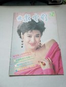 大众电影 1991-7