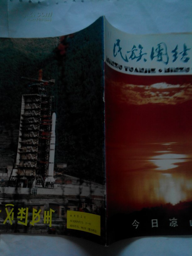 《民族团结增刊》创刊号（今日凉山专号）1989