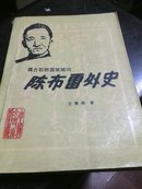 陈布雷外史