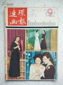 连环画报10