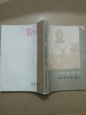 人们称他将军