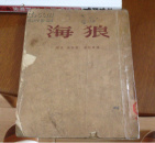 海狼:小说（一版一印）