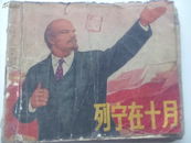 列宁在十月（一版二印）国内包邮