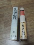 新韩国文学全集【韩国文学概观全51卷总目次】1978布面精装