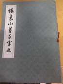 怀素小草千字文