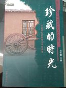 珍藏的时光:灵武园艺试验场文学作品集