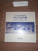 四次元の造形教育 【山口孝雄签赠本】