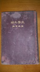 文学大纲(漆布面精装1927年商务印书馆初版)