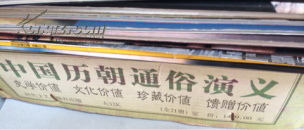 中国历代通俗义