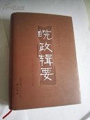 皖政辑要(安徽历代方志丛书)