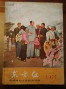 东方红(1977年)