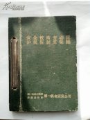 安全技术劳动保护规程制度汇编