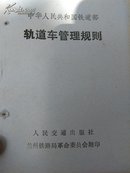 中华人民共和国铁道部轨道车管理规则