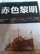 海陆空天惯性世界 赤色黎明 苏联海军水面战斗舰1922至1945