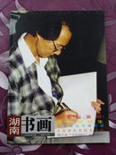 湖南书画(2007年第三期)