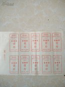 嵊县1971年食糖票壹斤(语录票)版票