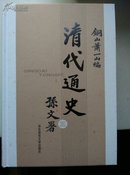 清代通史（全五册）【精装带盒】