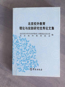 北京校外教育理论与实践研究优秀论文集