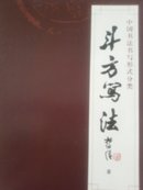 中国书法书写形式分类    斗方写法