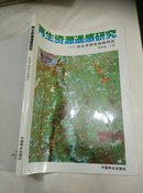 再生资源遥感研究:东北平原农田林网区