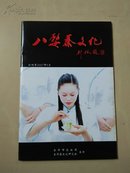 八婺茶文化创刊号.