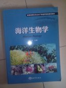 海洋生物学