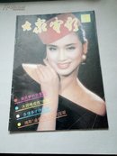 大众电影 1991-11