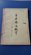王君飞在狱中