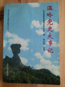 溫嶺黨史大事記-