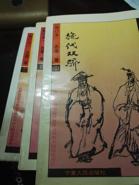 绝代双骄上中下，上有瑕疵