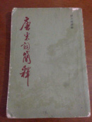唐宋词简释