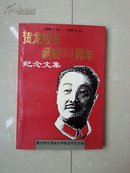 《贺龙校长诞辰100周年》纪念文集 （1896--1996年）