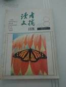 读者文摘  1992年第8期