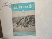 旧期刊：地理知识1955.2