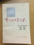 第二次世界大战
