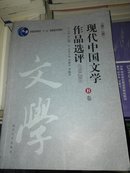 现代中国文学作品选评(1918-2003第2版B卷) 乔以钢 南开大学 97