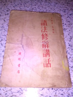 语法修辞讲话(吕叔湘，朱德熙1952.初版)
