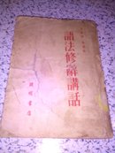 语法修辞讲话(吕叔湘，朱德熙1952.初版)