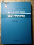 中国煤矿安全技术与管理：煤矿作业规程