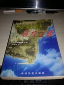 争夺世界技术经济霸权之战【1998年一版一印5000册】