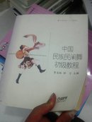 北京舞蹈学院“十五”规划教材：中国民族民间舞初级教程