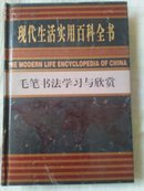 现代生活实用百科全书    毛笔书法学习与欣赏