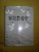 军川农场史(仅印1000册)