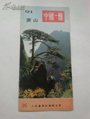 中国一瞥  （91） 黄山（折页）